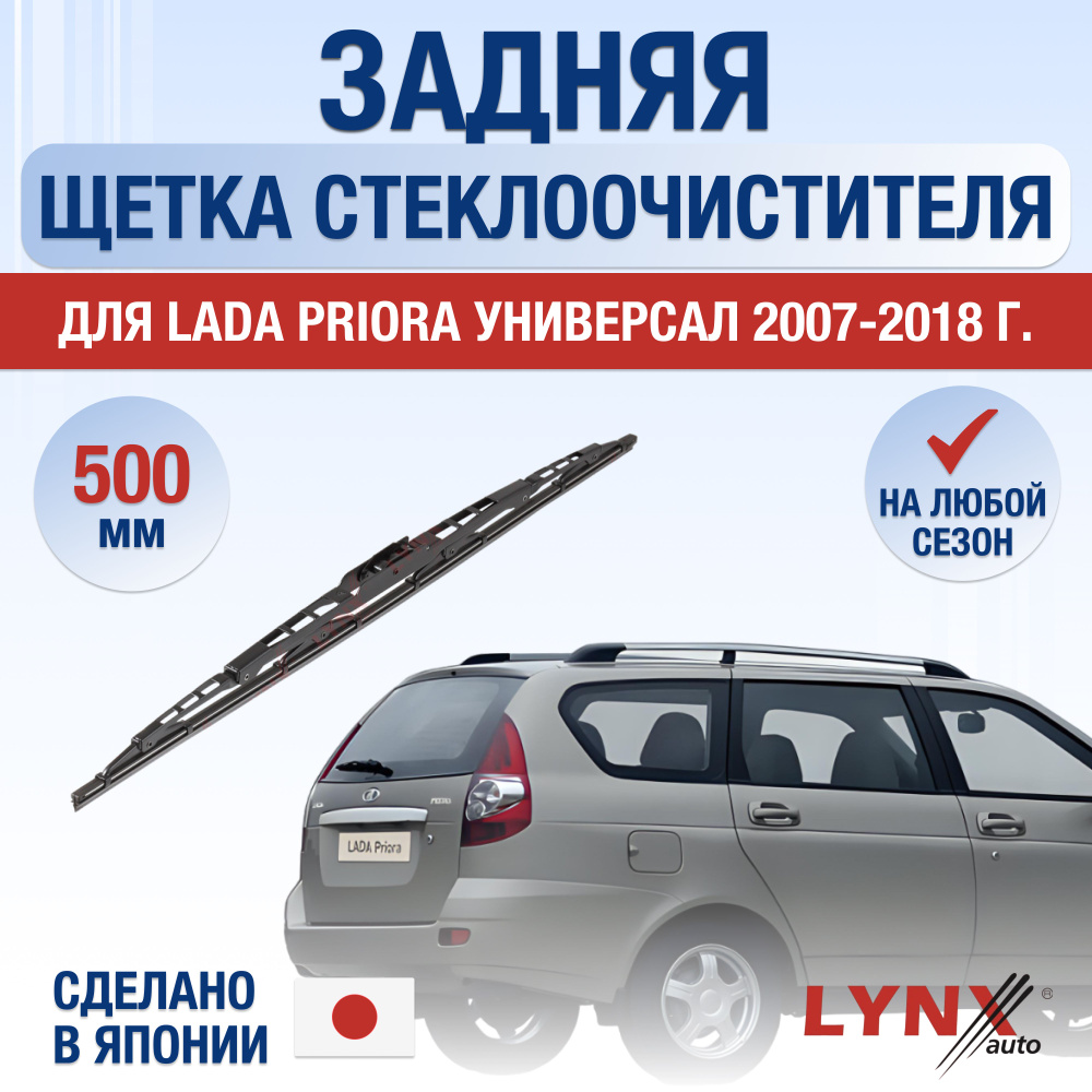 Задняя щетка стеклоочистителя для Lada Priora Универсал / 2007 2008 2009 2010 2011 2012 2013 2014 2015 #1