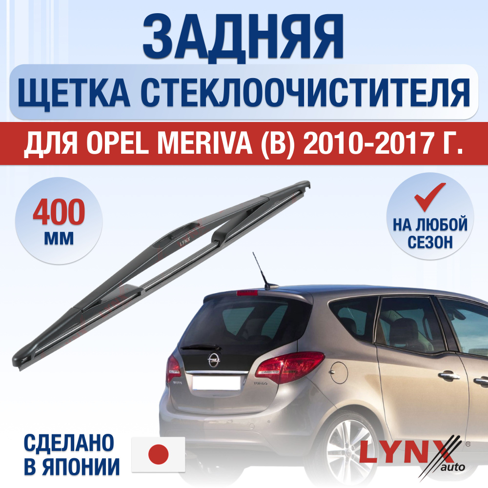 Задняя щетка стеклоочистителя для Opel Meriva B / 2010 2011 2012 2013 2014 2015 2016 2017 / Задний дворник #1