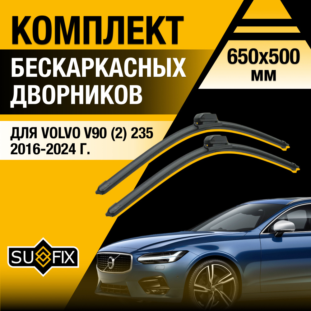 Щетки стеклоочистителя для Volvo V90 (2) 235 / 2016 2017 2018 2019 2020 2021 2022 2023 2024 / Комплект #1