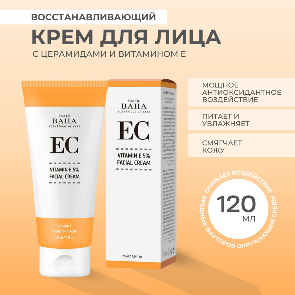 Cos De Baha Vitamin E Facial Cream восстанавливающий крем с витамином Е и церамидами, 120 мл  #1