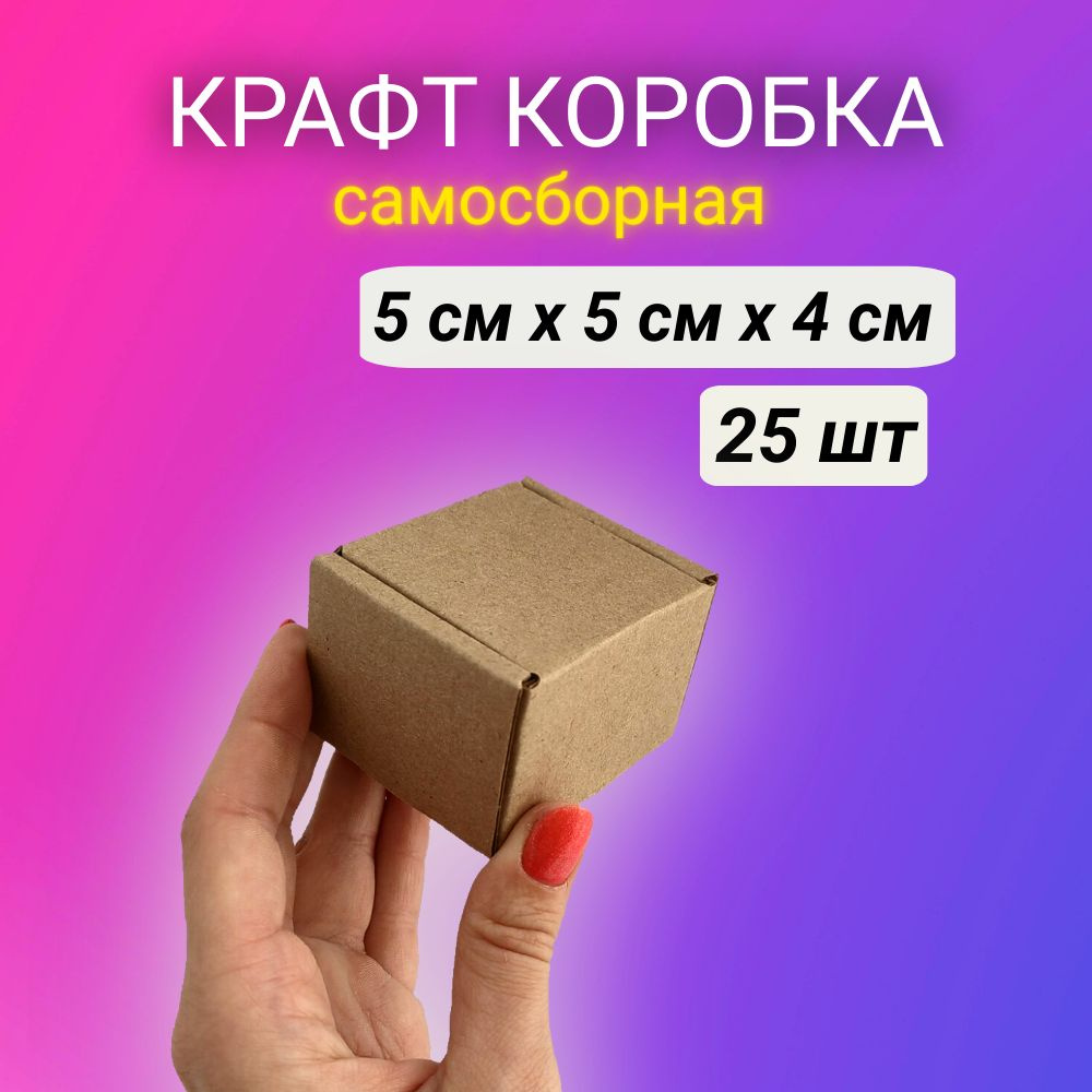 Картонная самосборная крафт коробка, 5*5*4 см, 25 шт. #1