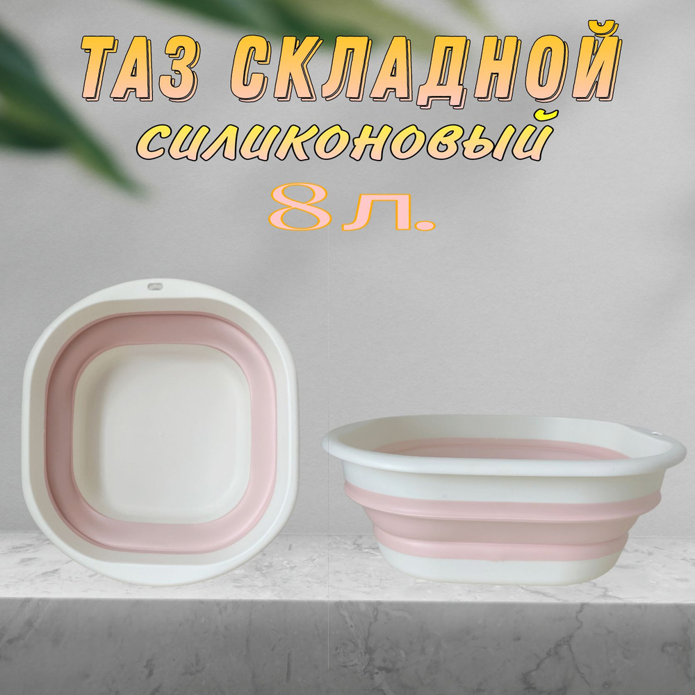 Таз складной силиконовый, 8 л., 1 шт. #1