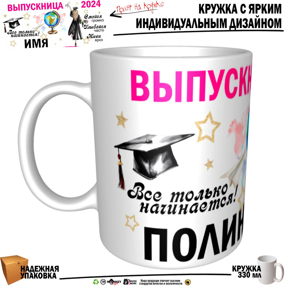 Mugs & More Кружка "Полина Выпускница. Все только начинается", 330 мл, 1 шт  #1