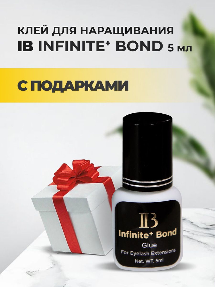 Клей IB (Ай Бьюти) infinite PLUS bond 5мл с подарками #1