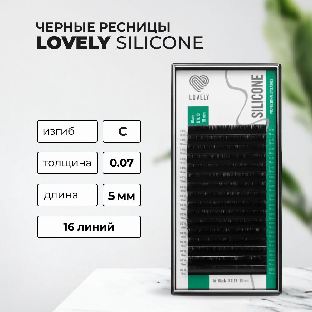 Ресницы Silicone - 16 линий (С 0.07 5мм) черная палетка #1