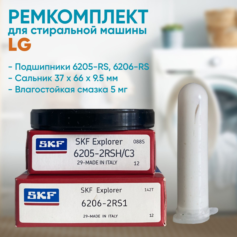 Ремкомплект для бака 37x66x9.5 - 6205 - 6206 2RSH (стиральной машины LG)  #1