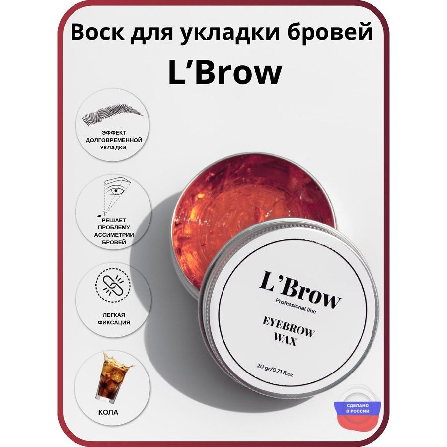 Воск для укладки бровей Fixing wax LBrow (кола) фиксация 1 #1