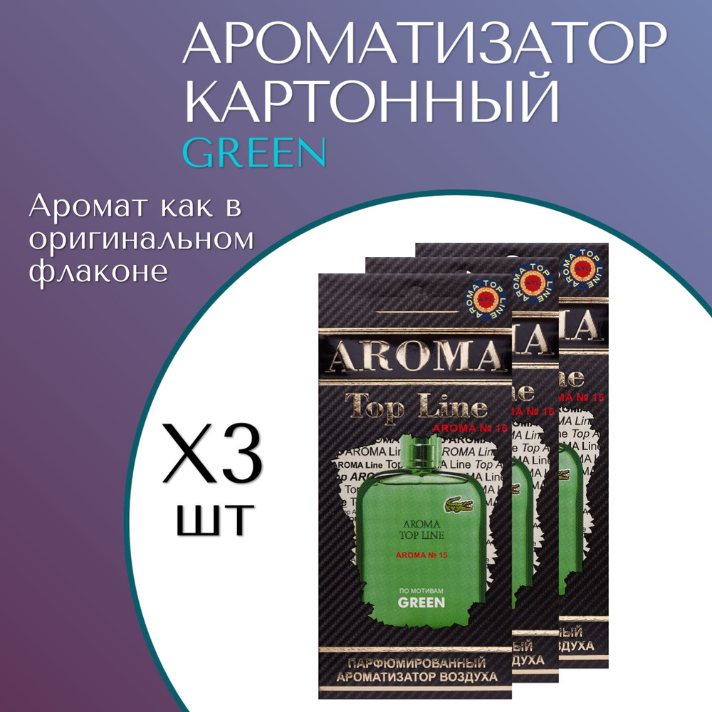 AROMA TOP LINE Ароматизатор автомобильный, Green #1