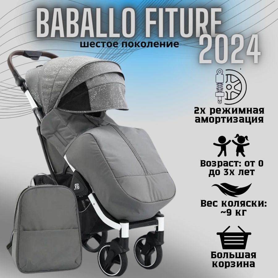 Коляска детская прогулочная Babalo/Baballo 2024 + сумка-рюкзак, цвет СНЕГ на белой раме (механическая #1