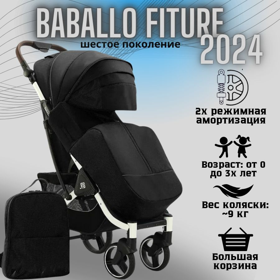 Коляска детская прогулочная Babalo/Baballo 2024 + сумка-рюкзак, цвет ЧЕРНЫЙ на белой раме (механическая #1