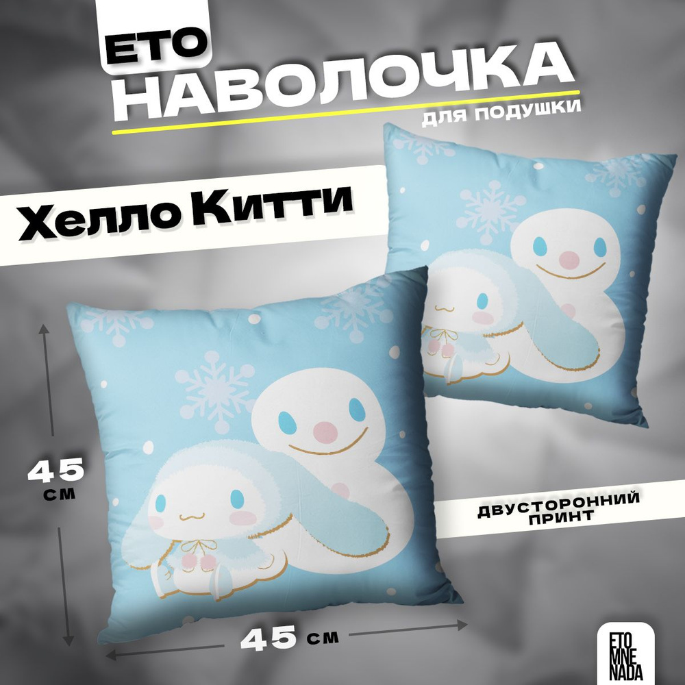 Наволочка декоративная 45х45 Синаморолл #1