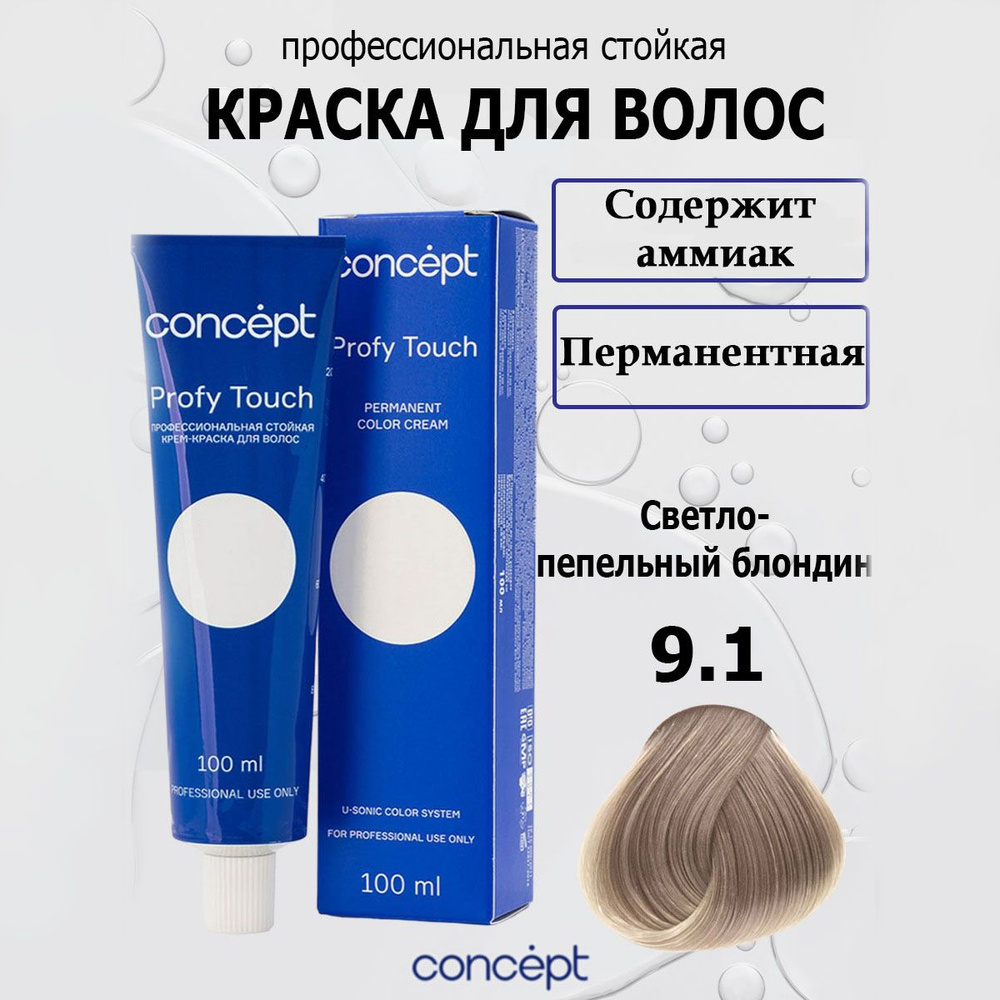 Concept Стойкая крем-краска для волос 9.1 Светло-пепельный блондин с аммиаком Profy Touch 100 мл  #1