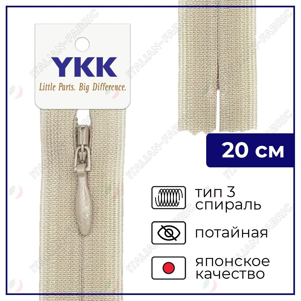 Молния YKK потайная неразъёмная, 20см, 3мм, цвет 573, бежевый  #1