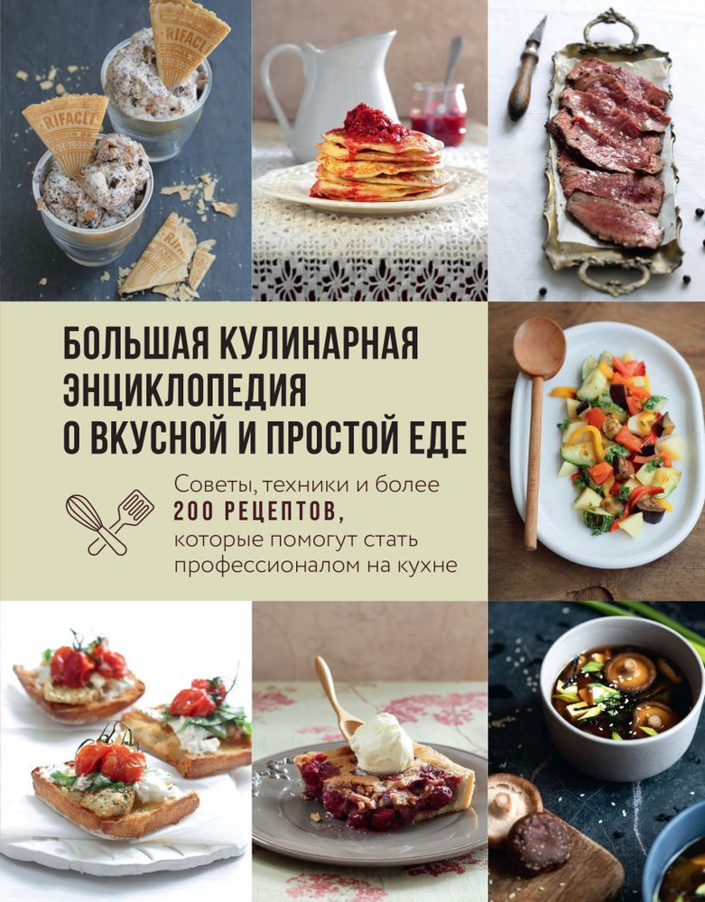 Большая кулинарная энциклопедия о вкусной и простой еде. Советы, техники и более 200 рецептов, которые #1