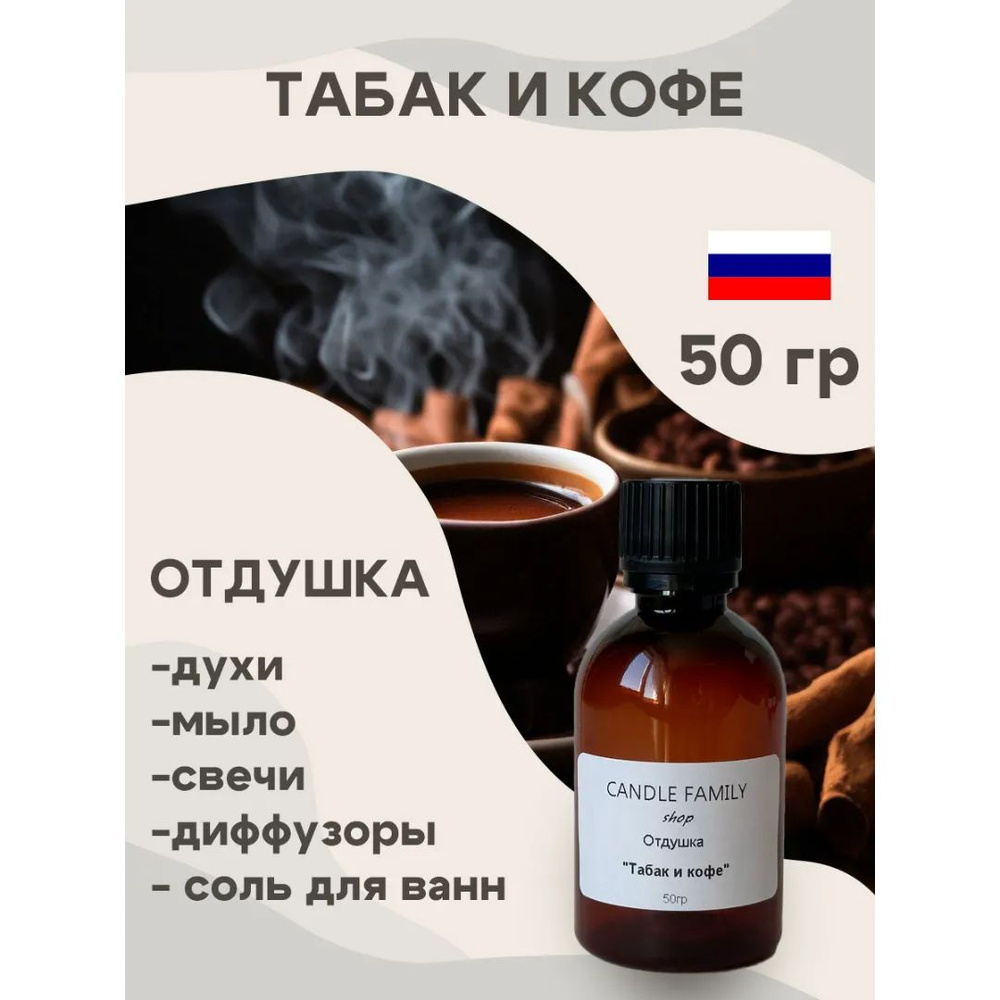 Отдушка для свечей Табак и кофе 50 мл, Аромат для мыла и диффузоров Россия  #1