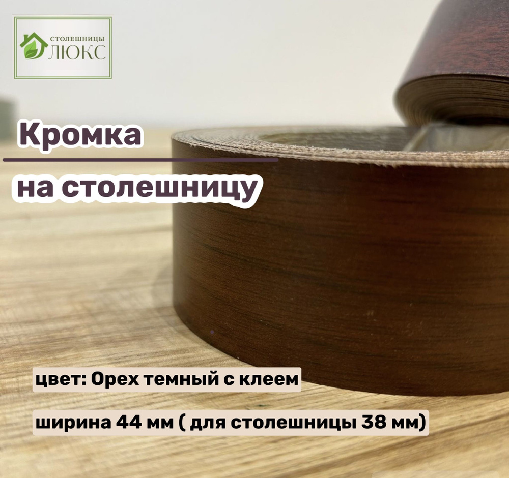 Кромка Орех темный 44 мм пластиковая с клеем HPL для столешницы 38 мм  #1