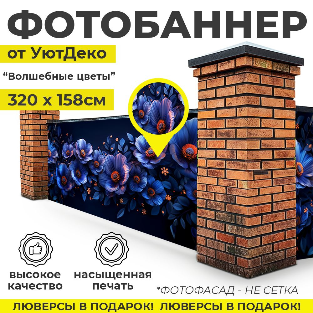 Фотобаннер "Фотофасад для забора и беседки" 320х158см УютДеко  #1