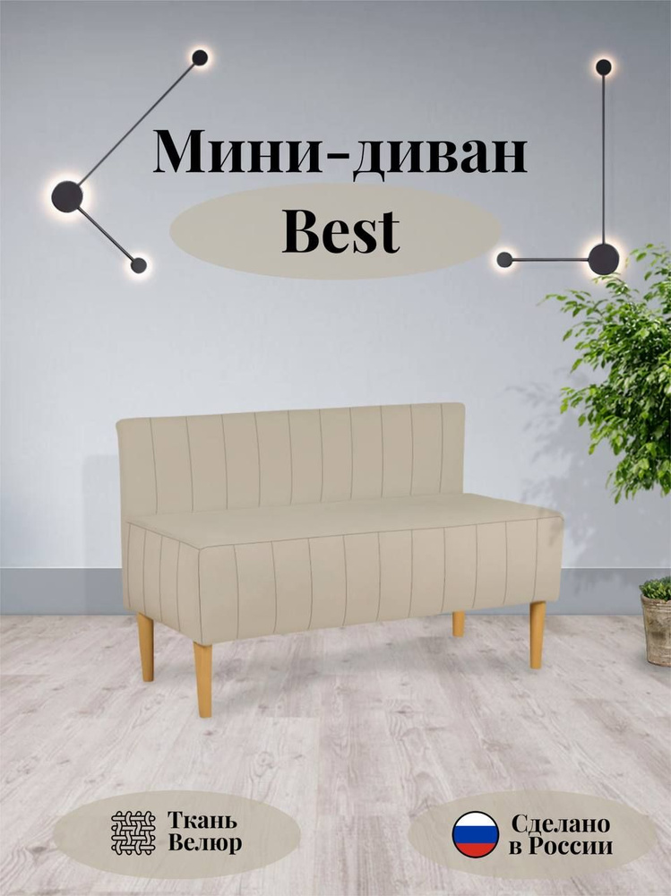 Диван прямой BEST, мини диван в гостиную 110x70x50, Бежевый #1