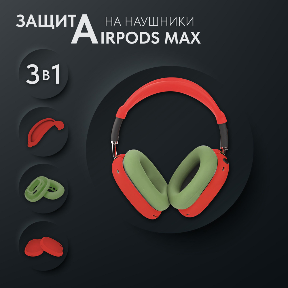 Чехол на наушники AirPods Max. Комплект защиты для АирПодс Макс: чехлы, амбушюры, накладка. Цвет: красно-зеленый. #1