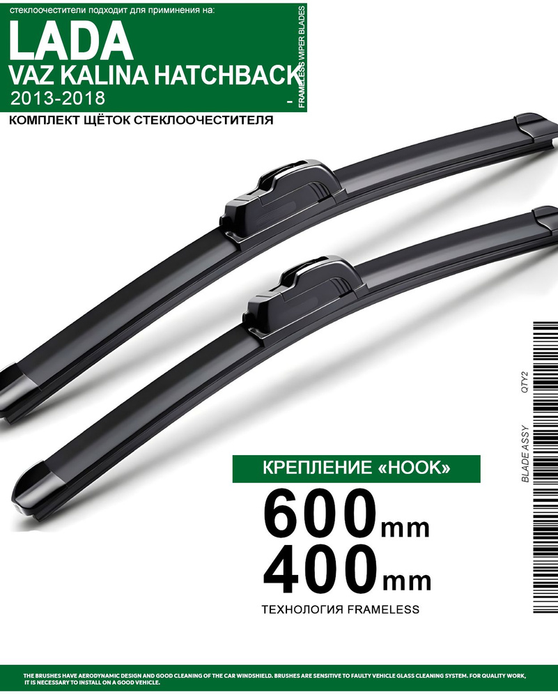 600 400 мм Щетки стеклоочестителя на Лада Калина Калина Хетчбэк 2013-2018, бескаркасные дворники комплект #1