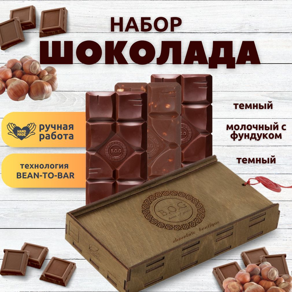 Набор шоколада, 3 плитки по 120 гр: Темный+Темный+Молочный с фундуком, ручной работы, подарочный - вкусный #1