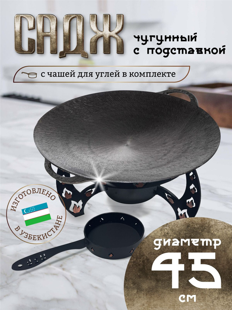 Садж чугунный 45 см с подставкой со съемной угольницей #1