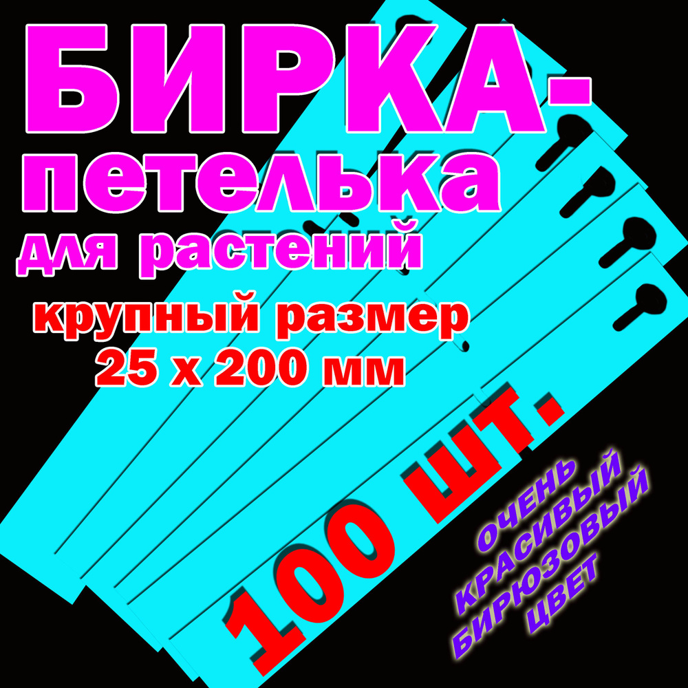 Бирка-петелька садовая 25х200 мм 100 шт #1