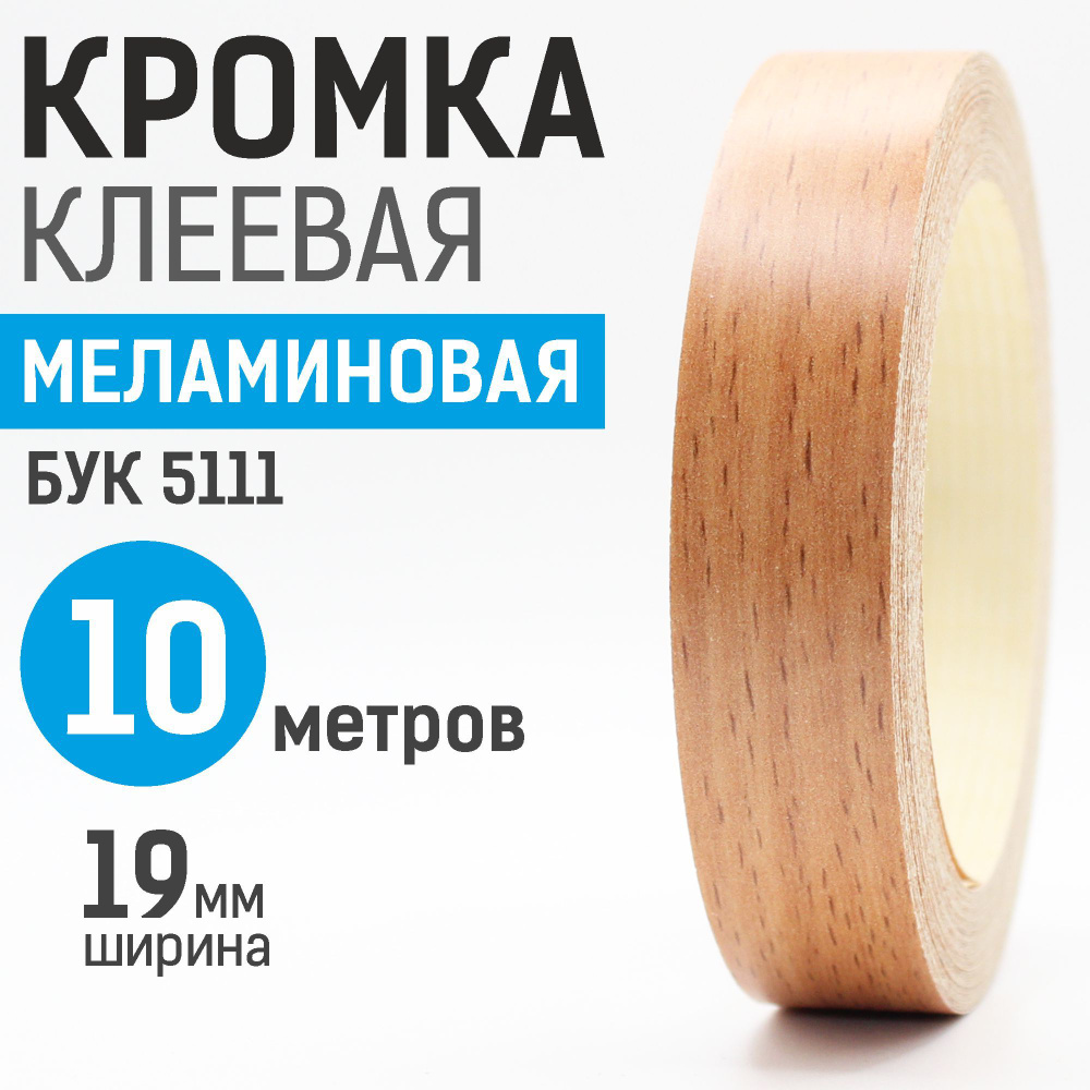 Кромка меламиновая с клеем 19 мм, 10 м, Бук 5111 #1