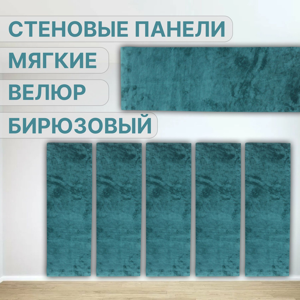 Изголовье стеновые панели Бирюзовый 40 х 115 см #1