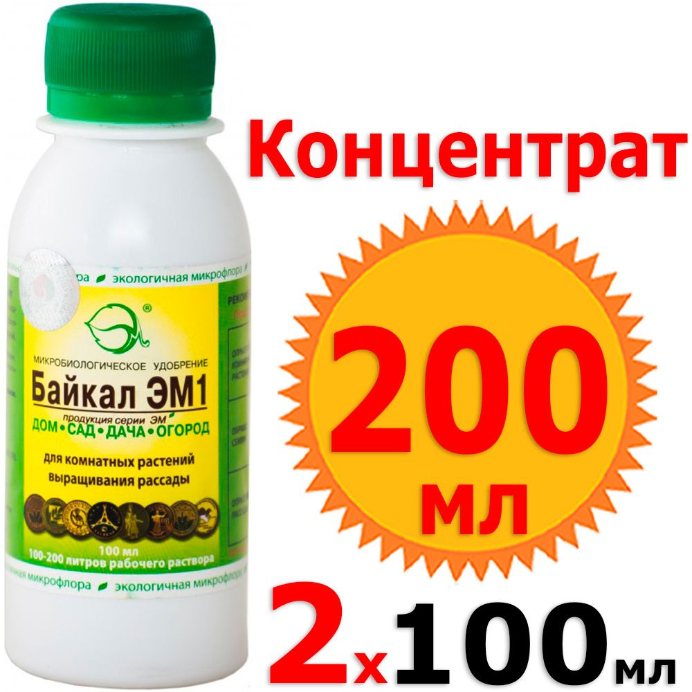 200мл БАЙКАЛ ЭМ1 100мл х 2шт, Концентрат байкал м #1