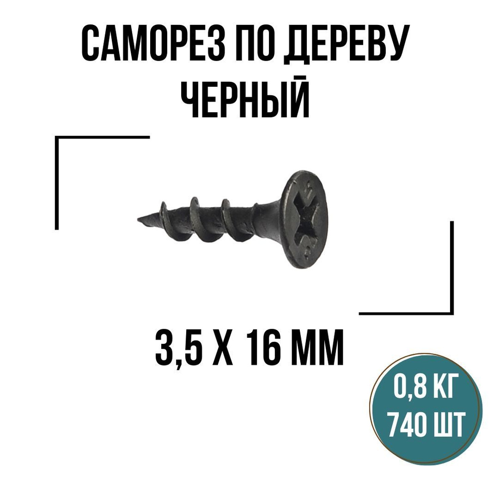 Саморезы по дереву черный 3,5х16мм (740 шт/0,8 кг), шурупы по дереву  #1