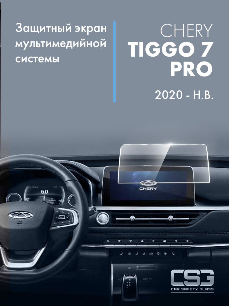 защитный экран мультимедийной системы Chery Tiggo 7 Pro #1