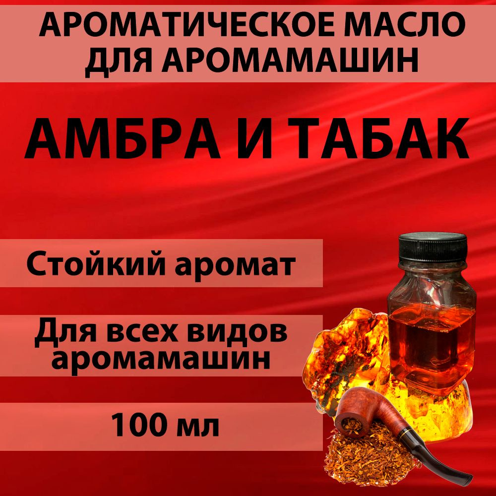 Наполнитель для аромамашин масло с ароматом "Амбра и Табак" 100 мл  #1