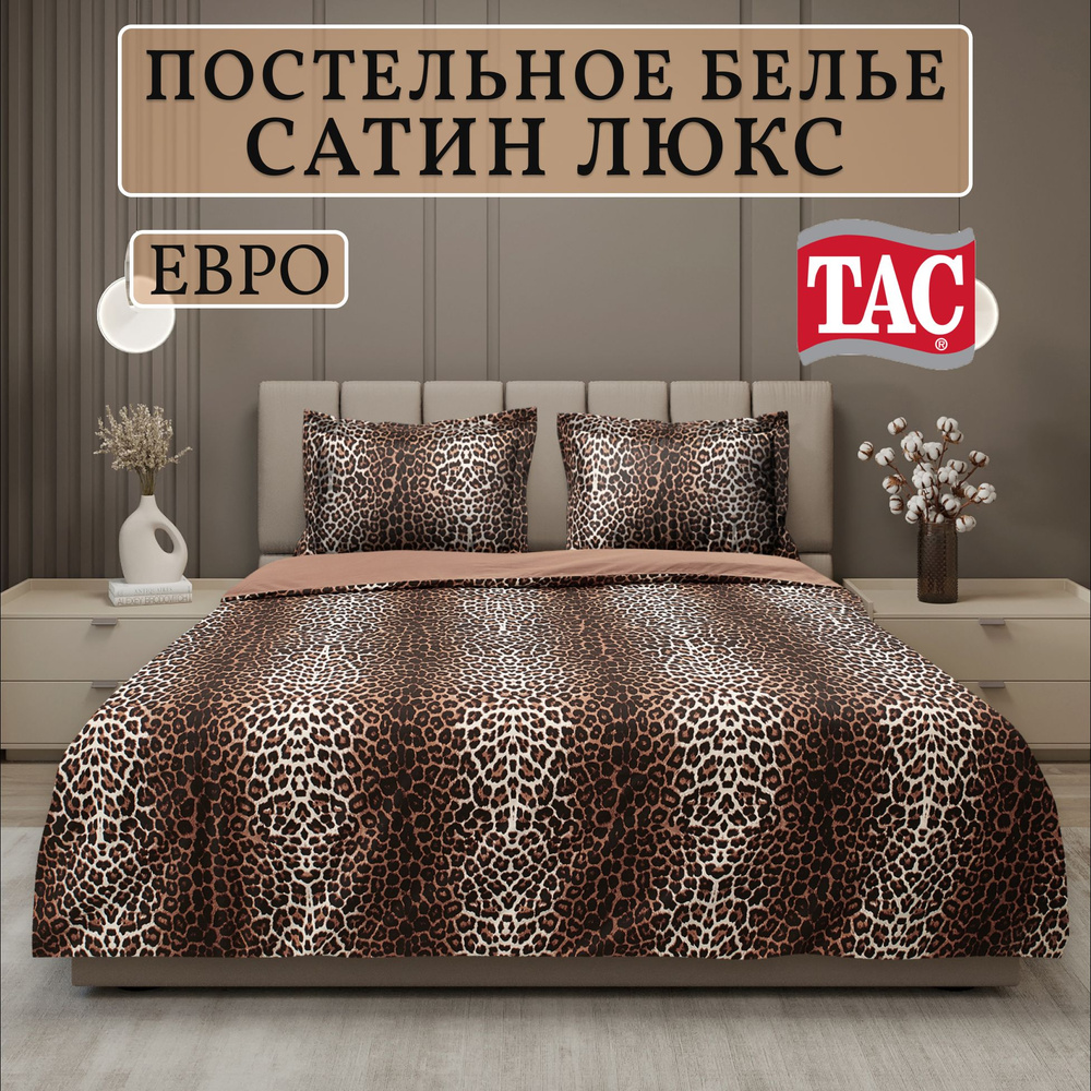 Постельное белье TAC Leopard Евро Сатин Турция, Наволочки 50х70  #1