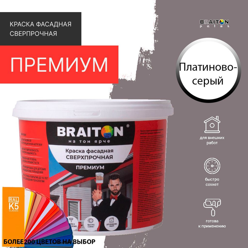 Краска ВД фасадная BRAITON Премиум Сверхпрочная 1,3 кг. Цвет Платиново-серый RAL 7036  #1