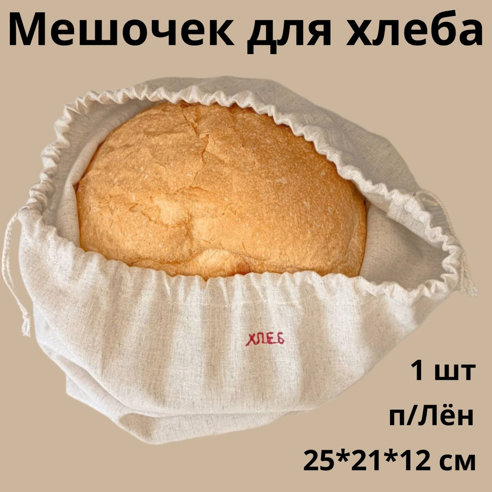 Мешочек для хранения хлеба 25*21*12 см, экомешочек для сухарей, 1 шт.  #1