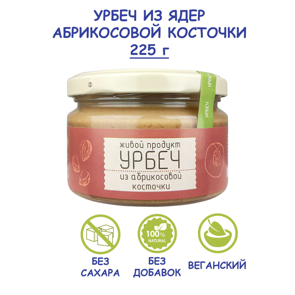 Урбеч Живой Продукт из ядер абрикосовых косточек, 225 г, без сахара и без добавок, натуральная паста #1