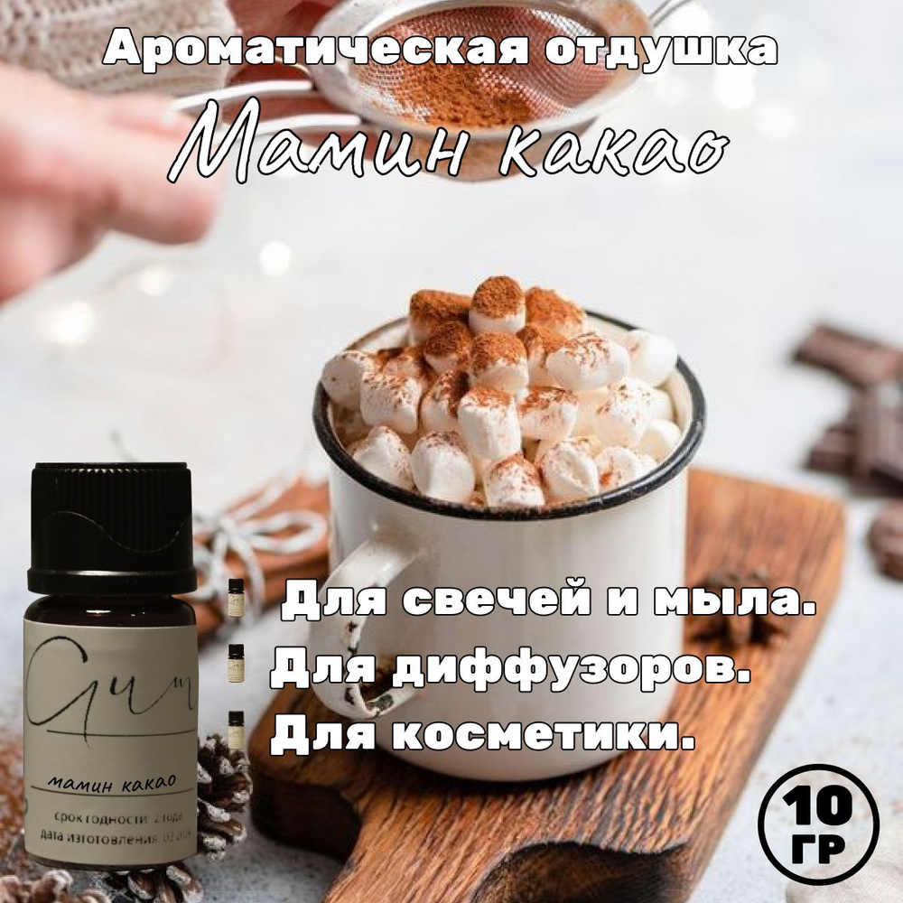 Ароматическая отдушка "Мамин Какао" 10 г (Россия) для свечей, мыла, диффузоров, косметики, ароматизаторов, #1