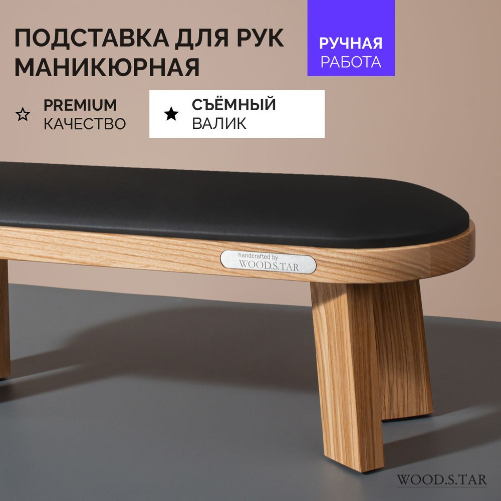 Подставка для рук маникюрная WOOD.S.TAR #1