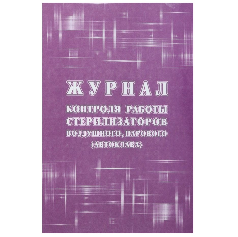 Журнал контроля работы стерилизаторов воздушного, парового (автоклава), (форма 257/у) КЖ-1695 Учитель-Канц #1