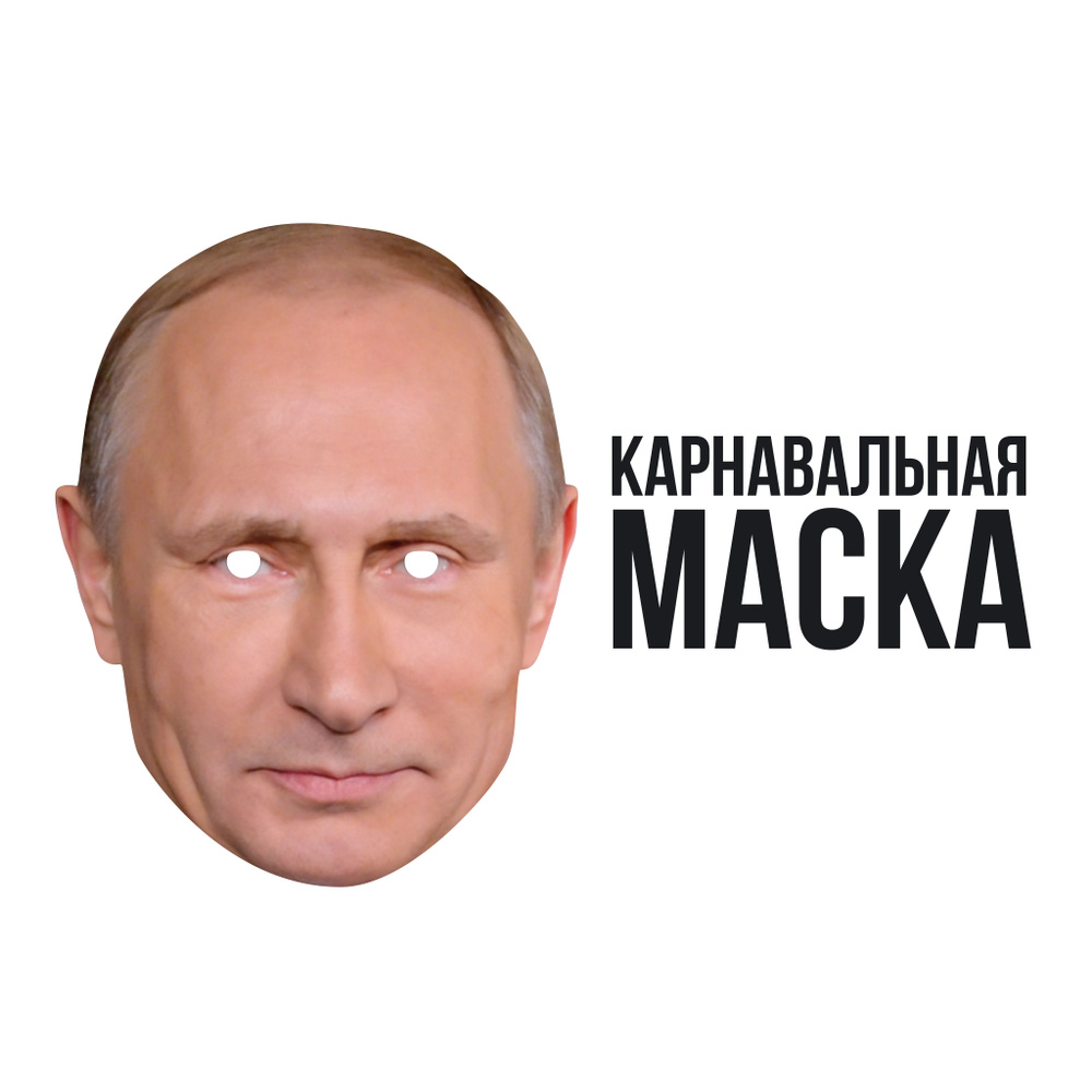 Маска карнавальная Путин #1