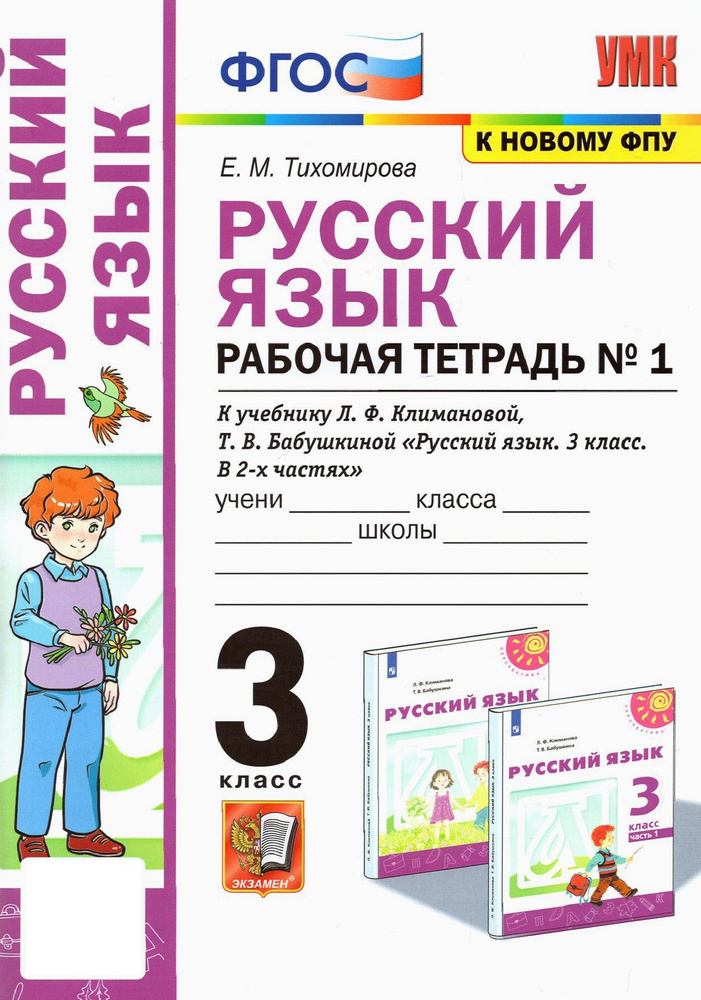 Русский язык. 3 класс. Рабочая тетрадь к учебнику Л.Ф. Климановой и др. Часть 1. ФГОС | Тихомирова Елена #1