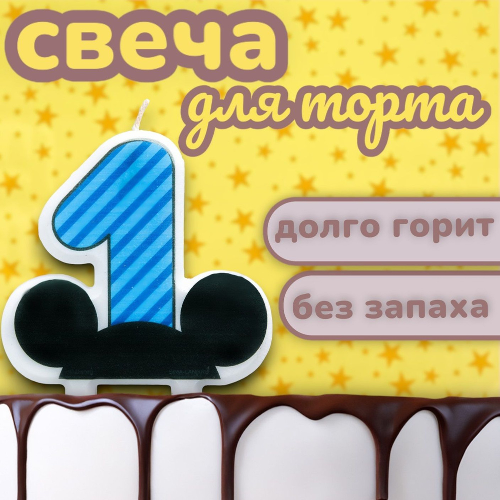 Свеча для торта Disney Микки Маус "Цифра 1", свечи для торта цифры, для детей, 8,8 см, детская, для мальчика, #1