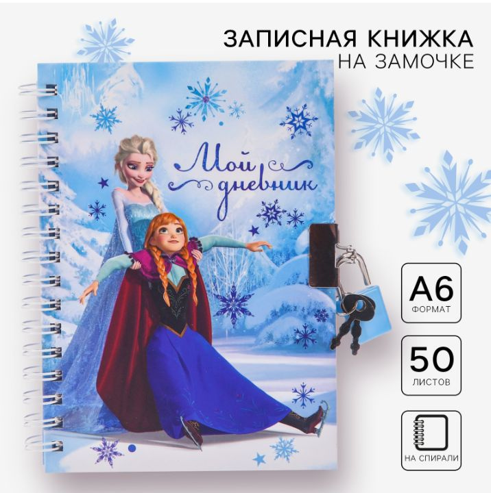 Записная книжка Disney Холодное сердце "Мой дневник", формат А6, 50 листов, для девочек, на замочке, #1