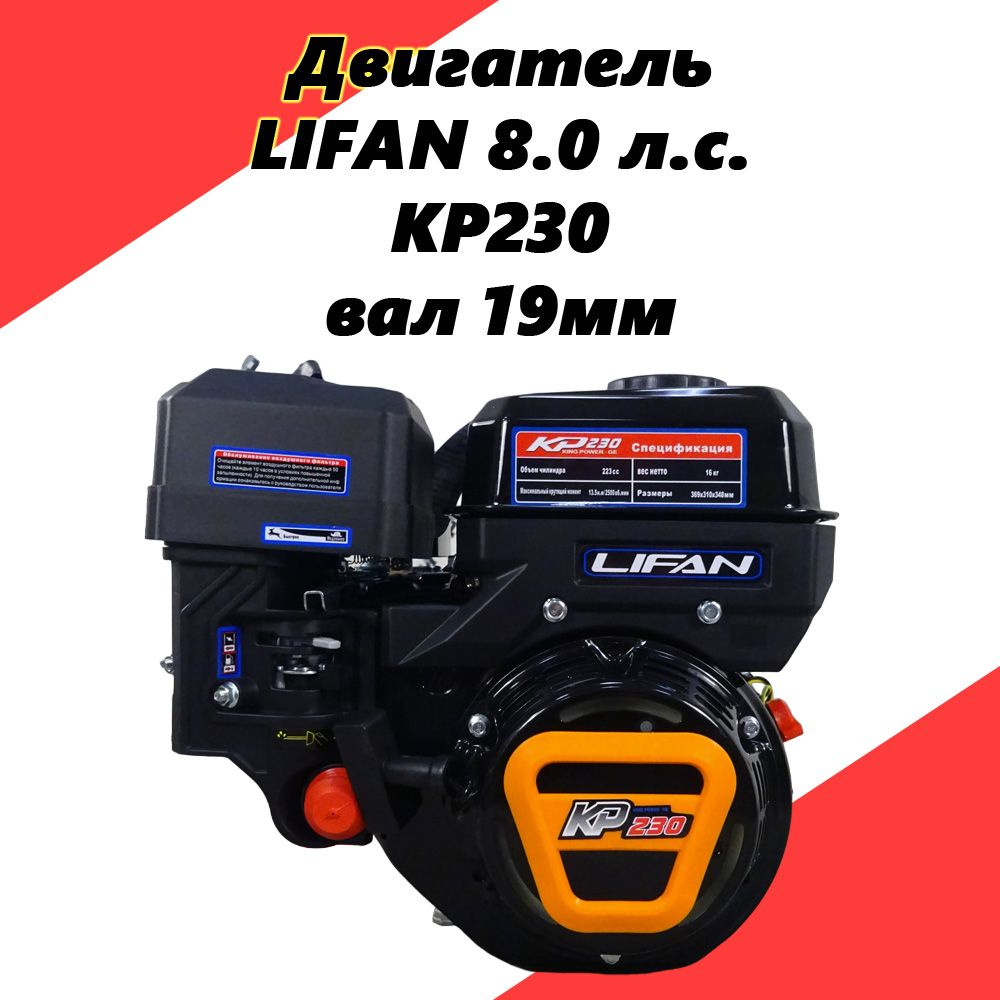 Двигатель LIFAN 8.0 л.с. KP230, вал 19мм, для мотобуксировщика, мотоблока, помпы и садовой техники  #1