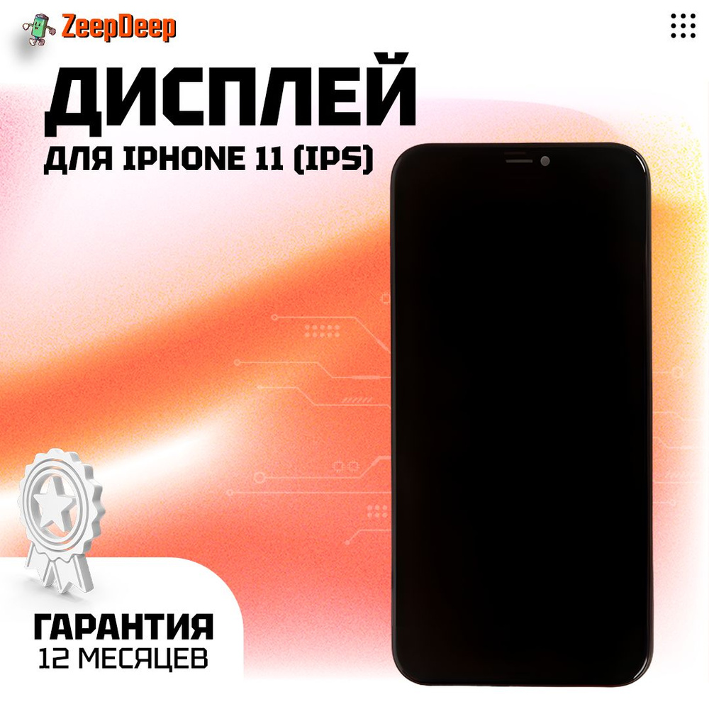 Запчасть для мобильного устройства ZeepDeep iPhone 11_795785_795785 -  купить по выгодным ценам в интернет-магазине OZON (259287962)