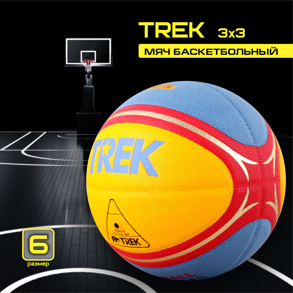 Баскетбольный мяч TREK 3X3 №6 #1