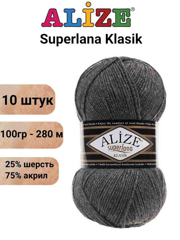 Пряжа для вязания Суперлана Классик Ализе 182 средне-серый меланж /10 шт 100гр/280м, 25% шерсть, 75% #1