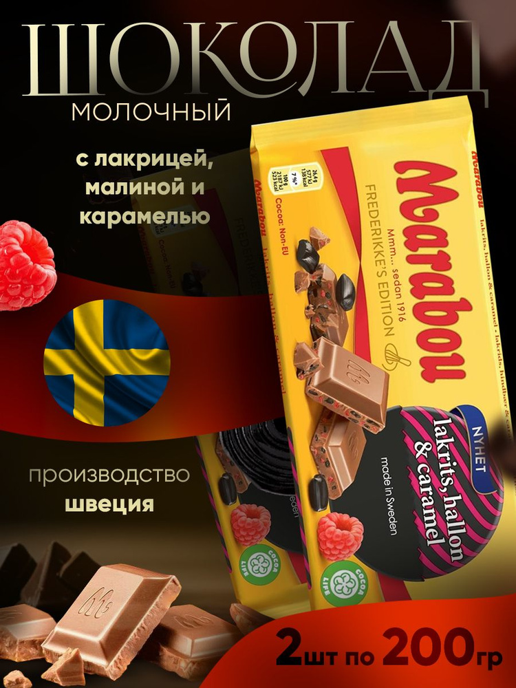 Шоколад Marabou с лакрицей, малиной и карамелью, 200г 2 шт #1