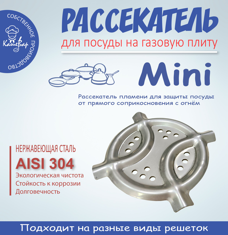 Рассекатель для турки и посуды на газовую плиту Mini (нержавеющая сталь AISI 304)  #1